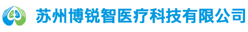 苏州博锐智医疗科技有限公司